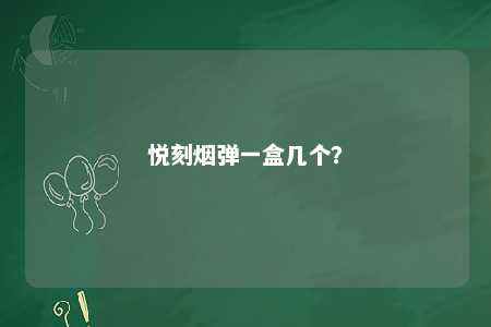 悦刻烟弹一盒几个	
？ 